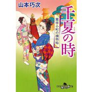 千夏の時―蘭学小町の捕物帖(幻冬舎時代小説文庫) [文庫]