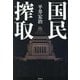 国民搾取 [単行本]