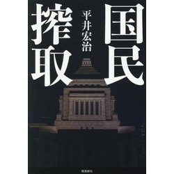 国民搾取 [単行本]