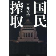 国民搾取 [単行本]