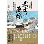 武士の夢跡-日本の城絵暦原画集と城巡りの楽しみ方 [単行本]