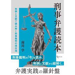 刑事弁護読本－判例と文献で読み解く刑事裁判の現在地 [単行本]