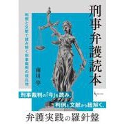 刑事弁護読本－判例と文献で読み解く刑事裁判の現在地 [単行本]