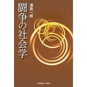 闘争の社会学 [単行本]