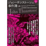 ジョン・サンストーンの事件簿（上）(ナイトランド叢書<5-1>) [単行本]