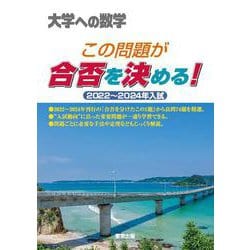 この問題が合否を決める！ 2022～2024年入試 [単行本]