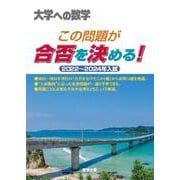 この問題が合否を決める！ 2022～2024年入試 [単行本]