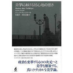 美学における居心地の悪さ [単行本]