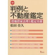 判例と不動産鑑定―借地借家法理と鑑定実務 第3版 [単行本]