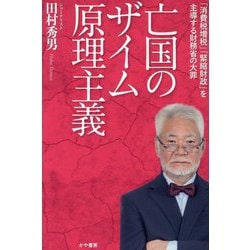 亡国のザイム原理主義―「消費税増税」「緊縮財政」を主導する財務省の大罪 [単行本]