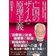 亡国のザイム原理主義－｢消費税増税｣｢緊縮財政｣を主導する財務省の大罪 [単行本]