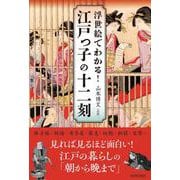 浮世絵でわかる！江戸っ子の十二刻 [単行本]