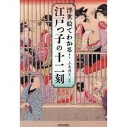 浮世絵でわかる!江戸っ子の十二刻 [単行本]