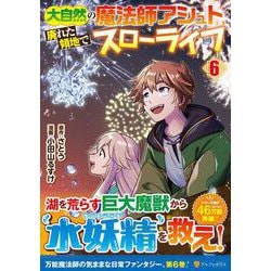 大自然の魔法師アシュト、廃れた領地でスローライフ<６>(アルファポリスＣＯＭＩＣＳ) [コミック]