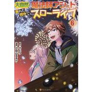 大自然の魔法師アシュト、廃れた領地でスローライフ<６>(アルファポリスＣＯＭＩＣＳ) [コミック]