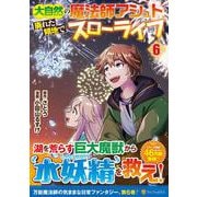 大自然の魔法師アシュト、廃れた領地でスローライフ<６>(アルファポリスＣＯＭＩＣＳ) [コミック]