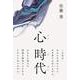 心 時代 [単行本]