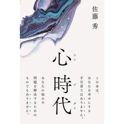 心 時代 [単行本]