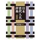 日本古代人名辞典　普及版 [事典辞典]