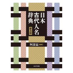 日本古代人名辞典　普及版 [事典辞典]