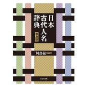 日本古代人名辞典　普及版 [事典辞典]