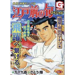 江戸前の旬スペシャル 盛夏・羽田のアナゴ 編(Gコミックス) [コミック]