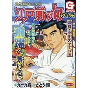 江戸前の旬スペシャル 盛夏・羽田のアナゴ 編(Gコミックス) [コミック]
