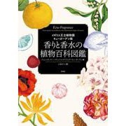 香りと香水の植物百科図鑑－イギリス王立植物園キューガーデン版 [単行本]