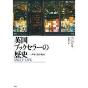 英国ブックセラーの歴史－出版・書店・販売 [単行本]