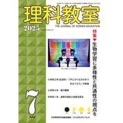 理科教室2025年7号 [全集叢書]