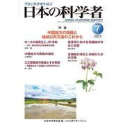日本の科学者2025年7号 [全集叢書]