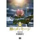 図解　神のメッセージ－新装改訂版 [単行本]