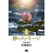図解　神のメッセージ－新装改訂版 [単行本]