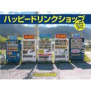 ハッピードリンクショップ－Happy Drink Shop [単行本]