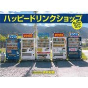 ハッピードリンクショップ [単行本]