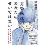劣等感はあなたのせいではない(PHP文庫) [文庫]