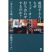 成功する人は、なぜリッツ・カールトンで打ち合わせするのか?―あなたを超一流にする40の絶対ルール [単行本]