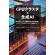 GPUクラスタ×生成AI―13のポイントで実現する次世代基盤とビジュアライゼーション実践ガイド [単行本]