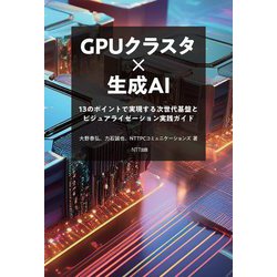 GPUクラスタ×生成AI―13のポイントで実現する次世代基盤とビジュアライゼーション実践ガイド [単行本]