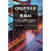 GPUクラスタ×生成AI―13のポイントで実現する次世代基盤とビジュアライゼーション実践ガイド [単行本]