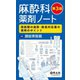 麻酔科薬剤ノート―周術期の麻酔・救急対応薬の使用のポイント 第3版 [単行本]