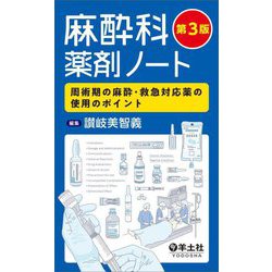 麻酔科薬剤ノート―周術期の麻酔・救急対応薬の使用のポイント 第3版 [単行本]