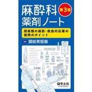 麻酔科薬剤ノート―周術期の麻酔・救急対応薬の使用のポイント 第3版 [単行本]