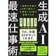 生成AI最速仕事術 [単行本]