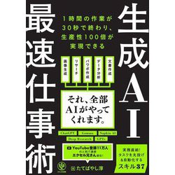生成AI最速仕事術 [単行本]