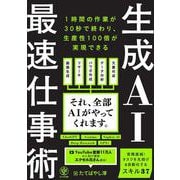 生成AI最速仕事術 [単行本]