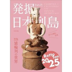 発掘された日本列島〈2025〉特集 埴輪列の世界 [単行本]