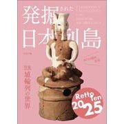 発掘された日本列島２０２５ [単行本]