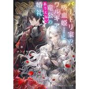 バートリ家の吸血姫(※誤解)とワルキア竜公のありえない婚礼(集英社オレンジ文庫) [文庫]