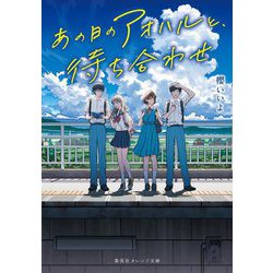 あの日のアオハルと、待ち合わせ(集英社オレンジ文庫) [文庫]